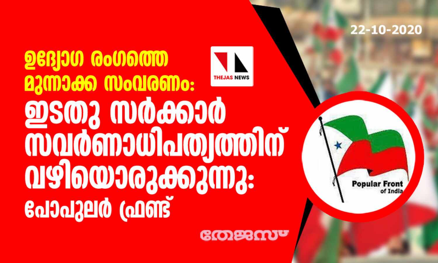ഉദ്യോഗ രംഗത്തെ മുന്നാക്ക സംവരണം: ഇടതു സര്ക്കാര് സവര്ണാധിപത്യത്തിന് വഴിയൊരുക്കുന്നു- പോപുലര് ഫ്രണ്ട് ഉദ്യോഗ രംഗത്തെ മുന്നാക്ക സംവരണം: ഇടതു സര്ക്കാര് സവര്ണാധിപത്യത്തിന് വഴിയൊരുക്കുന്നു- പോപുലര് ഫ്രണ്ട്