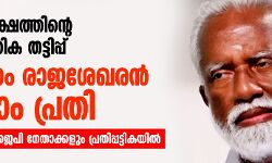 28.75 เดฒเดเตเดทเดคเตเดคเดฟเตปเตเดฑเต เดธเดพเดฎเตเดชเดคเตเดคเดฟเด เดคเดเตเดเดฟเดชเตเดชเต: เดเตเดฎเตเดฎเดจเด เดฐเดพเดเดถเตเดเดฐเตป เดจเดพเดฒเดพเด เดชเตเดฐเดคเดฟ; เดฌเดฟเดเตเดชเดฟ เดจเตเดคเดพเดเตเดเดณเตเด เดชเตเดฐเดคเดฟเดชเตเดชเดเตเดเดฟเดเดฏเดฟเตฝ 28.75 เดฒเดเตเดทเดคเตเดคเดฟเตปเตเดฑเต เดธเดพเดฎเตเดชเดคเตเดคเดฟเด เดคเดเตเดเดฟเดชเตเดชเต: เดเตเดฎเตเดฎเดจเด เดฐเดพเดเดถเตเดเดฐเตป เดจเดพเดฒเดพเด เดชเตเดฐเดคเดฟ; เดฌเดฟเดเตเดชเดฟ เดจเตเดคเดพเดเตเดเดณเตเด เดชเตเดฐเดคเดฟเดชเตเดชเดเตเดเดฟเดเดฏเดฟเตฝ