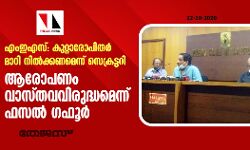 എംഇഎസ്: കുറ്റാരോപിതര്‍ മാറി നില്‍ക്കണമെന്ന് സെക്രട്ടറി; ആരോപണം വാസ്തവവിരുദ്ധമെന്ന് ഫസല്‍ ഗഫൂര്‍