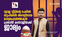 വ്യാജ ട്വീറ്റിന്റെ പേരിൽ യുപിയിൽ അറസ്റ്റിലായ മാധ്യമപ്രവർത്തകൻ പ്രശാന്ത് കനോജിയക്ക് ജാമ്യം വ്യാജ ട്വീറ്റിന്റെ പേരിൽ യുപിയിൽ അറസ്റ്റിലായ മാധ്യമപ്രവർത്തകൻ പ്രശാന്ത് കനോജിയക്ക് ജാമ്യം