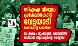 പൗരത്വ പ്രക്ഷോഭകരെ വേട്ടയാടി മഹാരാഷ്ട്ര പോലിസ്;  50 ലക്ഷം രൂപ വരേയുള്ള ബോണ്ടില്‍ ഒപ്പിടാന്‍ ആവശ്യപ്പെട്ട് നോട്ടിസ്