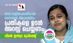 ഡോ.നജ്മക്കെതിരായ സൈബര് ആക്രമണം; പ്രതികളെ ഉടന് അറസ്റ്റ് ചെയ്യണം: വിമന് ഇന്ത്യാ മൂവ്മെന്റ് ഡോ.നജ്മക്കെതിരായ സൈബര് ആക്രമണം; പ്രതികളെ ഉടന് അറസ്റ്റ് ചെയ്യണം: വിമന് ഇന്ത്യാ മൂവ്മെന്റ്