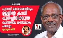 പുറത്ത് ഖദറാണെങ്കിലും ഉള്ളില് കാവി പുതച്ചിരിക്കുന്ന ചെന്നിത്തല ഇതിലപ്പുറം പറയും: എംഎം മണി പുറത്ത് ഖദറാണെങ്കിലും ഉള്ളില് കാവി പുതച്ചിരിക്കുന്ന ചെന്നിത്തല ഇതിലപ്പുറം പറയും: എംഎം മണി