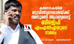 കർണാടകയിൽ മദ്യവിൽപ്പനശാലയ്ക്ക് അനുമതി ആവശ്യപ്പെട്ട് ബിജെപി എംഎൽഎയുടെ സമരം കർണാടകയിൽ മദ്യവിൽപ്പനശാലയ്ക്ക് അനുമതി ആവശ്യപ്പെട്ട് ബിജെപി എംഎൽഎയുടെ സമരം