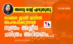 സവര്‍ണ ജാതി വാലില്‍ അഹങ്കരിക്കുന്നവര്‍ സ്വന്തം അശ്ലീല ചരിത്രം അറിയണം...; അനന്യ രാജ് എഴുതുന്നു