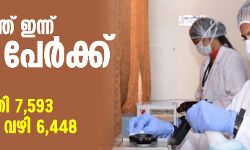 സംസ്ഥാനത്ത് ഇന്ന് 7,482 കൊവിഡ് ബാധിതര്‍; 6,448 പേര്‍ക്ക് സമ്പര്‍ക്കത്തിലൂടെ വൈറസ് ബാധ, 7,593 പേര്‍ രോഗമുക്തരായി