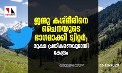 ജമ്മു കശ്മീരിനെ ചൈനയുടെ ഭാഗമാക്കി ട്വിറ്റര്‍; രൂക്ഷ പ്രതികരണവുമായി കേന്ദ്രം