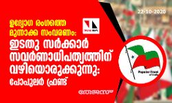 ഉദ്യോഗ രംഗത്തെ മുന്നാക്ക സംവരണം: ഇടതു സര്‍ക്കാര്‍ സവര്‍ണാധിപത്യത്തിന് വഴിയൊരുക്കുന്നു- പോപുലര്‍ ഫ്രണ്ട്