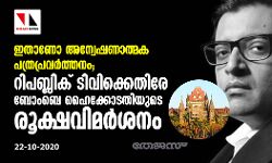 ഇതാണോ അന്വേഷണാത്മക പത്രപ്രവർത്തനം; റിപബ്ലിക്ക് ടിവിക്കെതിരേ ബോംബെ ഹൈക്കോടതിയുടെ രൂക്ഷവിമർശനം ഇതാണോ അന്വേഷണാത്മക പത്രപ്രവർത്തനം; റിപബ്ലിക്ക് ടിവിക്കെതിരേ ബോംബെ ഹൈക്കോടതിയുടെ രൂക്ഷവിമർശനം
