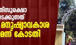 വിയ്യൂർ അതിസുരക്ഷാ ജയിലിൽ നടക്കുന്നത് കടുത്ത മനുഷ്യാവകാശ ലംഘനമെന്ന് കോടതി വിയ്യൂർ അതിസുരക്ഷാ ജയിലിൽ നടക്കുന്നത് കടുത്ത മനുഷ്യാവകാശ ലംഘനമെന്ന് കോടതി