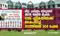 നീറ്റ്: ചരിത്രം തിരുത്തി അല്‍ അമീന്‍ മിഷന്‍; റാങ്ക് പട്ടികയിലേക്ക് കൈപിടിച്ച് നടത്തിയത് 504 പേരെ