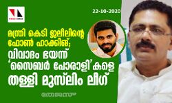 മന്ത്രി കെ ടി ജലീലിന്റെ ഫോണ് ഹാക്കിങ്; വിവാദം ഭയന്ന് സൈബര് പോരാളികളെ തള്ളി മുസ് ലിം ലീഗ് മന്ത്രി കെ ടി ജലീലിന്റെ ഫോണ് ഹാക്കിങ്; വിവാദം ഭയന്ന് സൈബര് പോരാളികളെ തള്ളി മുസ് ലിം ലീഗ്