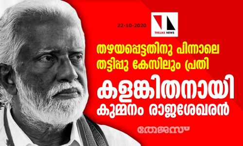 തഴയപ്പെട്ടതിനു പിന്നാലെ തട്ടിപ്പു കേസിലും പ്രതി; കളങ്കിതനായി കുമ്മനം രാജശേഖരന്‍
