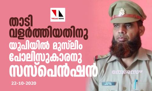 താടി വളര്‍ത്തിയതിനു യുപിയില്‍ മുസ്‌ലിം പോലിസുകാരനു സസ്‌പെന്‍ഷന്‍