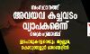 സംസ്ഥാനത്ത് അവയവ കച്ചവടം വ്യാപകമെന്ന് ക്രൈംബ്രാഞ്ച്; ഇടപാടുകളേറെയും തൃശ്ശൂർ, കൊടുങ്ങല്ലൂർ ഭാഗങ്ങളിൽ