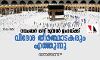 നവംബര്‍ ഒന്ന് മുതല്‍ ഉംറയ്ക്ക് വിദേശ തീര്‍ത്ഥാടകരും എത്തുന്നു