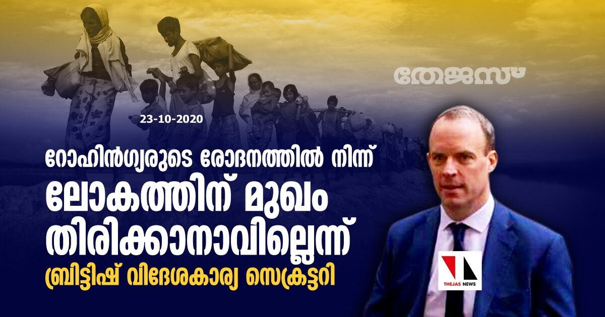 റോഹിന്‍ഗ്യരുടെ രോദനത്തില്‍ നിന്ന് ലോകത്തിന് മുഖം തിരിക്കാനാവില്ലെന്ന് ബ്രിട്ടിഷ് വിദേശകാര്യ സെക്രട്ടറി