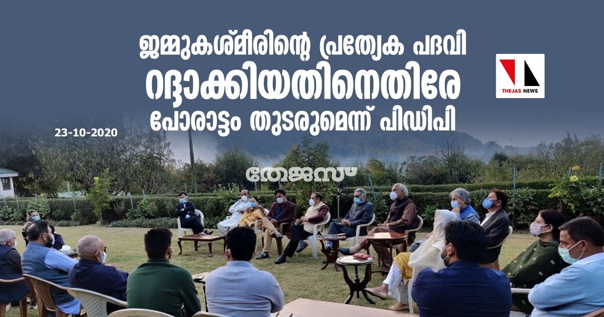 ജമ്മുകശ്മീരിന്റെ പ്രത്യേക പദവി റദ്ദാക്കിയതിനെതിരേ പോരാട്ടം തുടരുമെന്ന് പിഡിപി ജമ്മുകശ്മീരിന്റെ പ്രത്യേക പദവി റദ്ദാക്കിയതിനെതിരേ പോരാട്ടം തുടരുമെന്ന് പിഡിപി