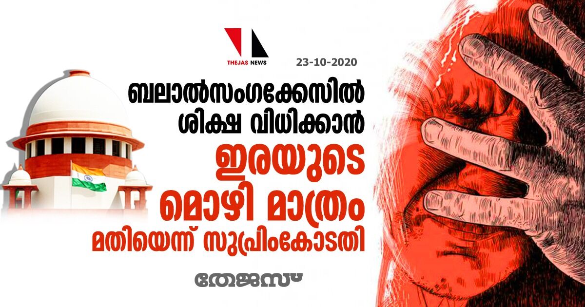 ബലാല്സംഗക്കേസില് ശിക്ഷ വിധിക്കാന് ഇരയുടെ മൊഴി മാത്രം മതിയെന്ന് സുപ്രിംകോടതി ബലാല്സംഗക്കേസില് ശിക്ഷ വിധിക്കാന് ഇരയുടെ മൊഴി മാത്രം മതിയെന്ന് സുപ്രിംകോടതി