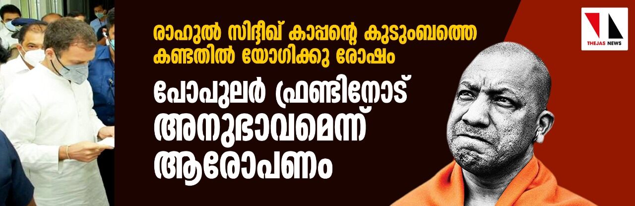 സിദ്ദീഖ് കാപ്പന്റെ കുടുംബത്തെ രാഹുല്‍ കണ്ടതില്‍ യോഗിക്കു രോഷം; പോപുലര്‍ ഫ്രണ്ടിനോട് അനുഭാവമെന്ന് ആരോപണം