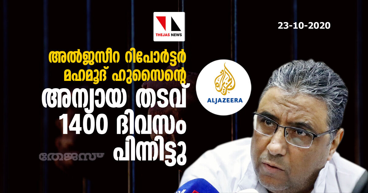 അല് ജസീറ റിപോര്ട്ടര് മഹമൂദ് ഹുസൈന്റെ അന്യായ തടവ് 1400 ദിവസം പിന്നിട്ടു അല് ജസീറ റിപോര്ട്ടര് മഹമൂദ് ഹുസൈന്റെ അന്യായ തടവ് 1400 ദിവസം പിന്നിട്ടു