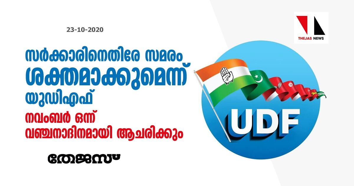 സര്‍ക്കാരിനെതിരെ സമരം ശക്തമാക്കുമെന്ന് യുഡിഎഫ്; നവംബര്‍ ഒന്ന് വഞ്ചനാദിനമായി ആചരിക്കും