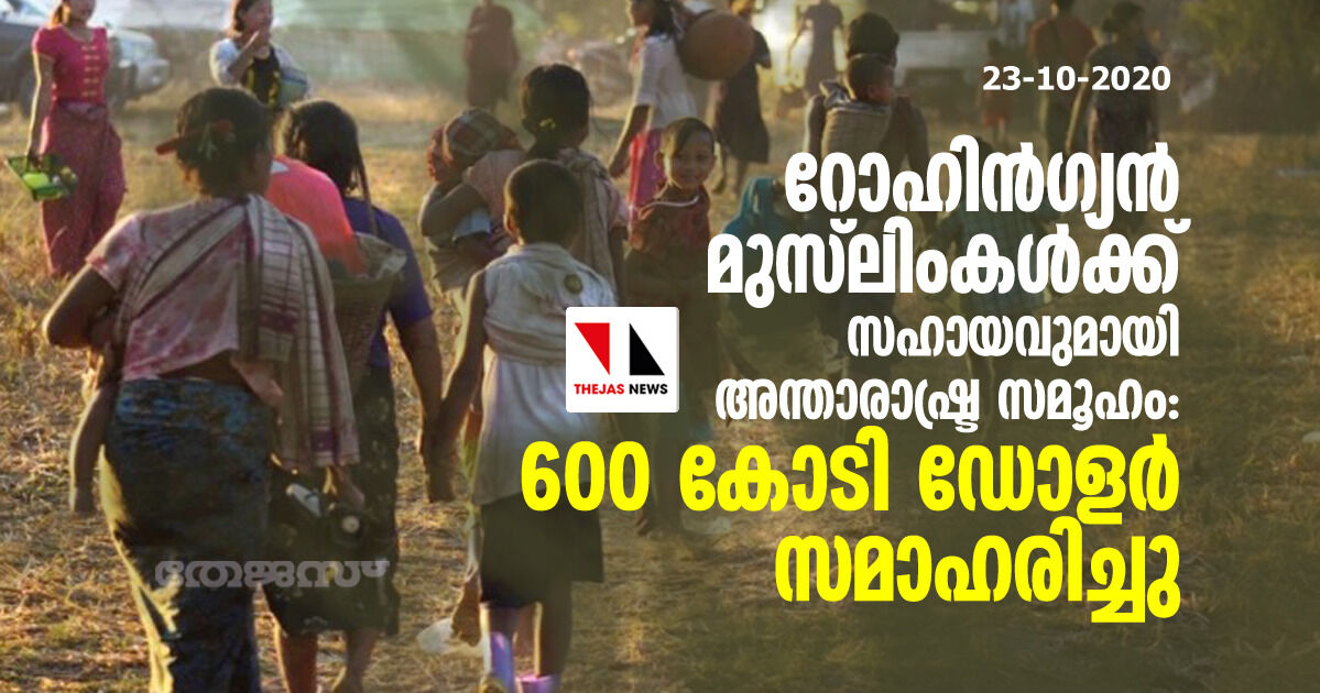 റോഹിന്‍ഗ്യന്‍ മുസ്‌ലിംകള്‍ക്ക് സഹായവുമായി അന്താരാഷ്ട്ര സമൂഹം: 600കോടി ഡോളര്‍ സമാഹരിച്ചു