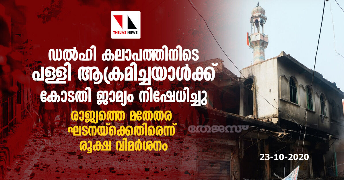 ഡല്‍ഹി കലാപത്തിനിടെ പള്ളി ആക്രമിച്ചയാള്‍ക്ക് കോടതി ജാമ്യം നിഷേധിച്ചു