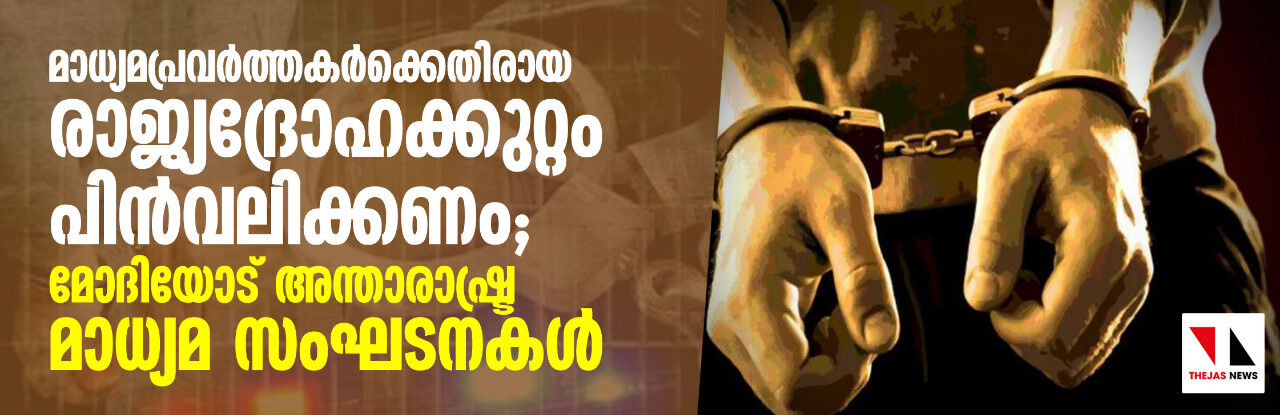 മാധ്യമപ്രവര്ത്തകര്ക്കെതിരായ രാജ്യദ്രോഹക്കുറ്റം പിന്വലിക്കണം; മോദിയോട് അന്താരാഷ്ട്ര മാധ്യമ സംഘടനകള് മാധ്യമപ്രവര്ത്തകര്ക്കെതിരായ രാജ്യദ്രോഹക്കുറ്റം പിന്വലിക്കണം; മോദിയോട് അന്താരാഷ്ട്ര മാധ്യമ സംഘടനകള്