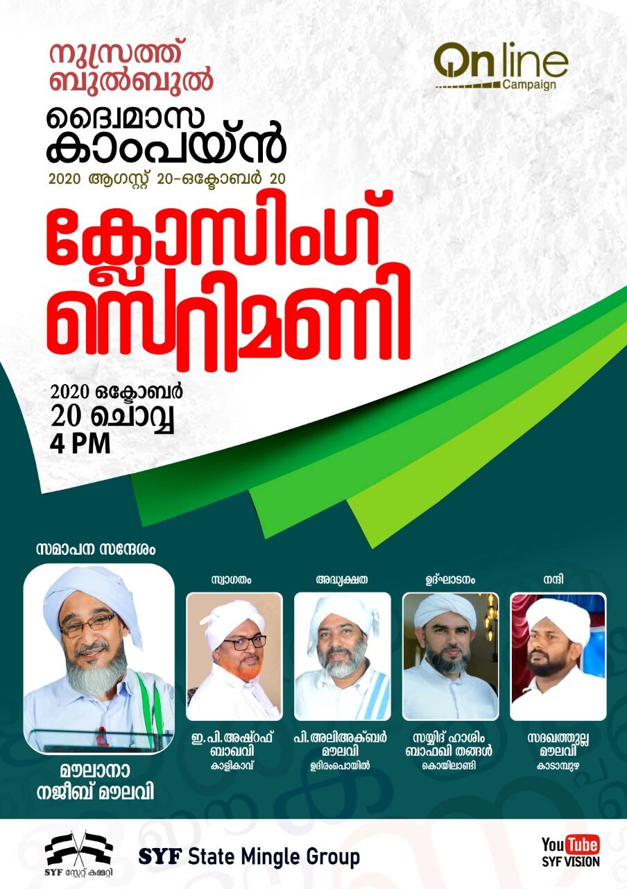 എസ്വൈഎഫ് ബുല്ബുല് നുസ്റത്ത് കാംപയ്ന് സമാപിച്ചു എസ്വൈഎഫ് ബുല്ബുല് നുസ്റത്ത് കാംപയ്ന് സമാപിച്ചു