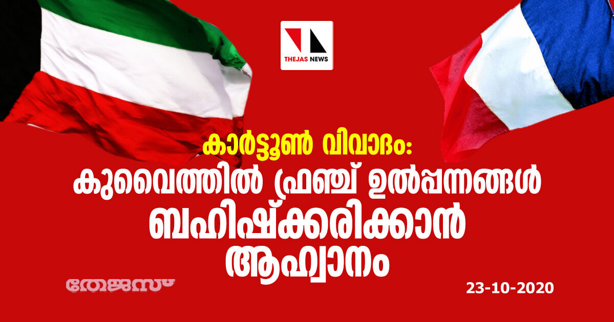 കാര്‍ട്ടൂണ്‍ വിവാദം: കുവൈത്തില്‍ ഫ്രഞ്ച് ഉല്‍പ്പന്നങ്ങള്‍ ബഹിഷ്‌ക്കരിക്കാന്‍ ആഹ്വാനം