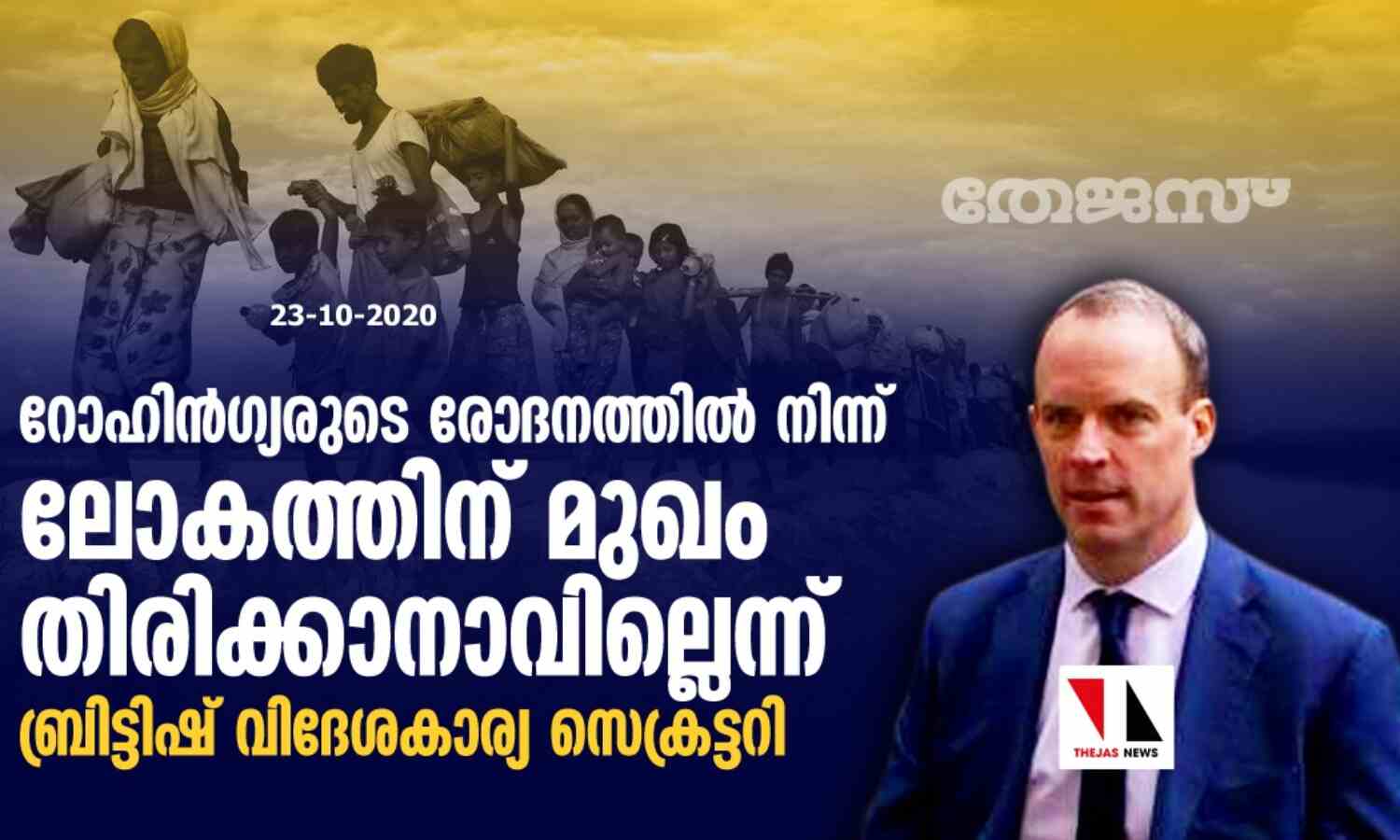 റോഹിന്ഗ്യരുടെ രോദനത്തില് നിന്ന് ലോകത്തിന് മുഖം തിരിക്കാനാവില്ലെന്ന് ബ്രിട്ടിഷ് വിദേശകാര്യ സെക്രട്ടറി റോഹിന്ഗ്യരുടെ രോദനത്തില് നിന്ന് ലോകത്തിന് മുഖം തിരിക്കാനാവില്ലെന്ന് ബ്രിട്ടിഷ് വിദേശകാര്യ സെക്രട്ടറി