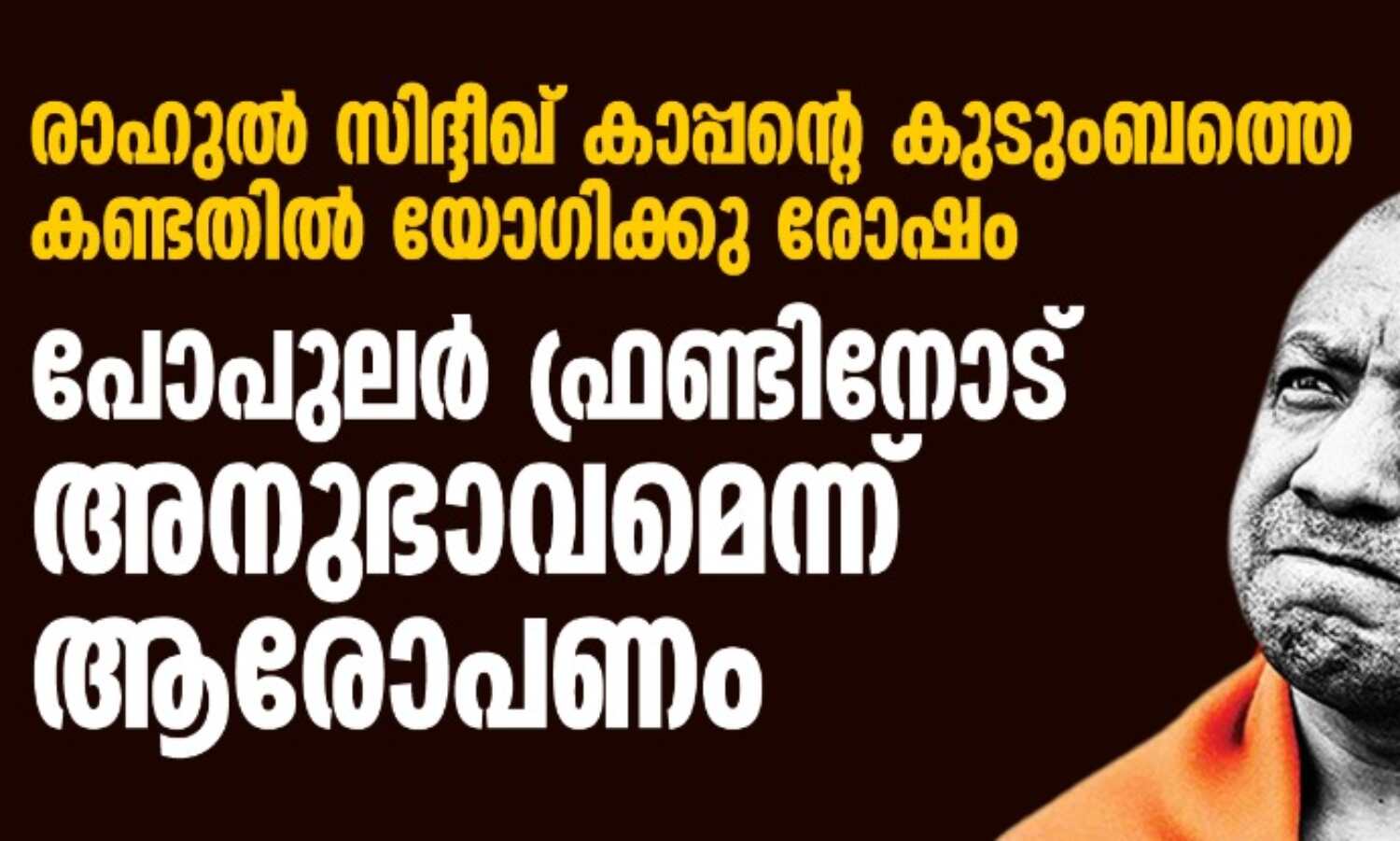 സിദ്ദീഖ് കാപ്പന്റെ കുടുംബത്തെ രാഹുല് കണ്ടതില് യോഗിക്കു രോഷം; പോപുലര് ഫ്രണ്ടിനോട് അനുഭാവമെന്ന് ആരോപണം സിദ്ദീഖ് കാപ്പന്റെ കുടുംബത്തെ രാഹുല് കണ്ടതില് യോഗിക്കു രോഷം; പോപുലര് ഫ്രണ്ടിനോട് അനുഭാവമെന്ന് ആരോപണം
