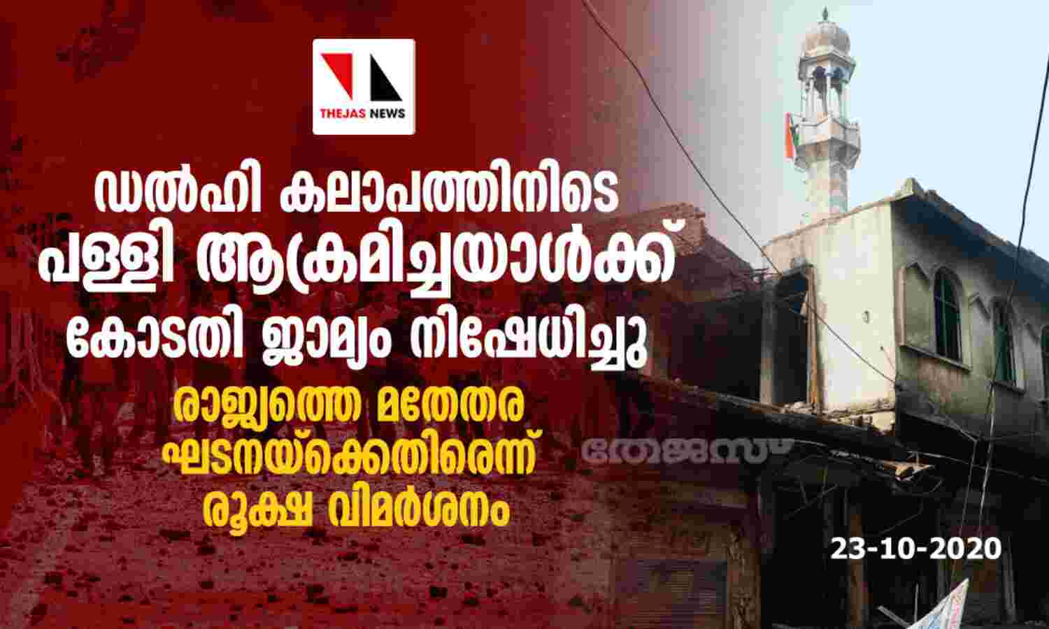ഡല്ഹി കലാപത്തിനിടെ പള്ളി ആക്രമിച്ചയാള്ക്ക് കോടതി ജാമ്യം നിഷേധിച്ചു ഡല്ഹി കലാപത്തിനിടെ പള്ളി ആക്രമിച്ചയാള്ക്ക് കോടതി ജാമ്യം നിഷേധിച്ചു