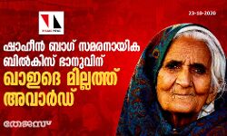 ഷാഹീന്‍ ബാഗ് സമരനായിക ബില്‍കിസ് ഭാനുവിനു ഖാഇദെ മില്ലത്ത് അവാര്‍ഡ്
