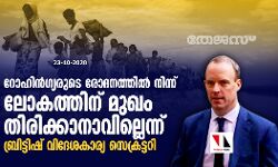 റോഹിന്‍ഗ്യരുടെ രോദനത്തില്‍ നിന്ന് ലോകത്തിന് മുഖം തിരിക്കാനാവില്ലെന്ന് ബ്രിട്ടിഷ് വിദേശകാര്യ സെക്രട്ടറി