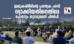 ജമ്മുകശ്മീരിന്റെ പ്രത്യേക പദവി റദ്ദാക്കിയതിനെതിരേ പോരാട്ടം തുടരുമെന്ന് പിഡിപി ജമ്മുകശ്മീരിന്റെ പ്രത്യേക പദവി റദ്ദാക്കിയതിനെതിരേ പോരാട്ടം തുടരുമെന്ന് പിഡിപി