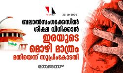 ബലാല്‍സംഗക്കേസില്‍ ശിക്ഷ വിധിക്കാന്‍ ഇരയുടെ മൊഴി മാത്രം മതിയെന്ന് സുപ്രിംകോടതി