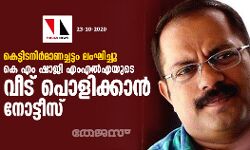 കെട്ടിടനിര്‍മാണച്ചട്ടം ലംഘിച്ചു; കെ എം ഷാജി എംഎല്‍എയുടെ വീട് പൊളിക്കാന്‍ നോട്ടീസ്
