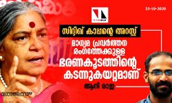 സിദ്ദിഖ് കാപ്പന്റെ അറസ്റ്റ്; മാധ്യമ പ്രവർത്തന രംഗത്തേക്കുള്ള ഭരണകൂടത്തിന്റെ കടന്നുകയറ്റമാണ്: ആനി രാജ സിദ്ദിഖ് കാപ്പന്റെ അറസ്റ്റ്; മാധ്യമ പ്രവർത്തന രംഗത്തേക്കുള്ള ഭരണകൂടത്തിന്റെ കടന്നുകയറ്റമാണ്: ആനി രാജ