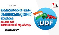 സര്‍ക്കാരിനെതിരെ സമരം ശക്തമാക്കുമെന്ന് യുഡിഎഫ്; നവംബര്‍ ഒന്ന് വഞ്ചനാദിനമായി ആചരിക്കും