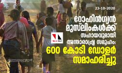 เดฑเตเดนเดฟเดจเตโเดเตเดฏเดจเตโ เดฎเตเดธเตโเดฒเดฟเดเดเดณเตโเดเตเดเต เดธเดนเดพเดฏเดตเตเดฎเดพเดฏเดฟ เด
เดจเตเดคเดพเดฐเดพเดทเตเดเตเดฐ เดธเดฎเตเดนเด: 600เดเตเดเดฟ เดกเตเดณเดฐเตโ เดธเดฎเดพเดนเดฐเดฟเดเตเดเต เดฑเตเดนเดฟเดจเตโเดเตเดฏเดจเตโ เดฎเตเดธเตโเดฒเดฟเดเดเดณเตโเดเตเดเต เดธเดนเดพเดฏเดตเตเดฎเดพเดฏเดฟ เด
เดจเตเดคเดพเดฐเดพเดทเตเดเตเดฐ เดธเดฎเตเดนเด: 600เดเตเดเดฟ เดกเตเดณเดฐเตโ เดธเดฎเดพเดนเดฐเดฟเดเตเดเต