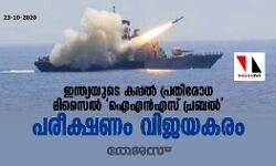 ഇന്ത്യയുടെ കപ്പല്‍ പ്രതിരോധ മിസൈല്‍ ഐഎന്‍എസ് പ്രബല്‍ പരീക്ഷണം വിജയകരം
