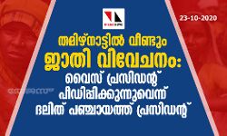 തമിഴ്‌നാട്ടില്‍ വീണ്ടും ജാതി വിവേചനം: വൈസ് പ്രസിഡന്റ് പീഡിപ്പിക്കുന്നുവെന്ന് ദലിത് പഞ്ചായത്ത് പ്രസിഡന്റ്