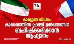 കാര്‍ട്ടൂണ്‍ വിവാദം: കുവൈത്തില്‍ ഫ്രഞ്ച് ഉല്‍പ്പന്നങ്ങള്‍ ബഹിഷ്‌ക്കരിക്കാന്‍ ആഹ്വാനം