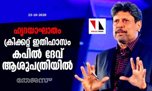 ഹൃദയാഘാതം; ക്രിക്കറ്റ് ഇതിഹാസം കപില്‍ ദേവ് ആശുപത്രിയില്‍