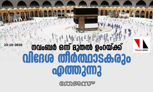 നവംബര് ഒന്ന് മുതല് ഉംറയ്ക്ക് വിദേശ തീര്ത്ഥാടകരും എത്തുന്നു നവംബര് ഒന്ന് മുതല് ഉംറയ്ക്ക് വിദേശ തീര്ത്ഥാടകരും എത്തുന്നു