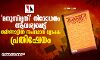 മനുസ്മൃതി നിരോധനം ആവശ്യപ്പെട്ട് തമിഴ്‌നാട്ടില്‍ സംസ്ഥാനവ്യാപക പ്രതിഷേധം