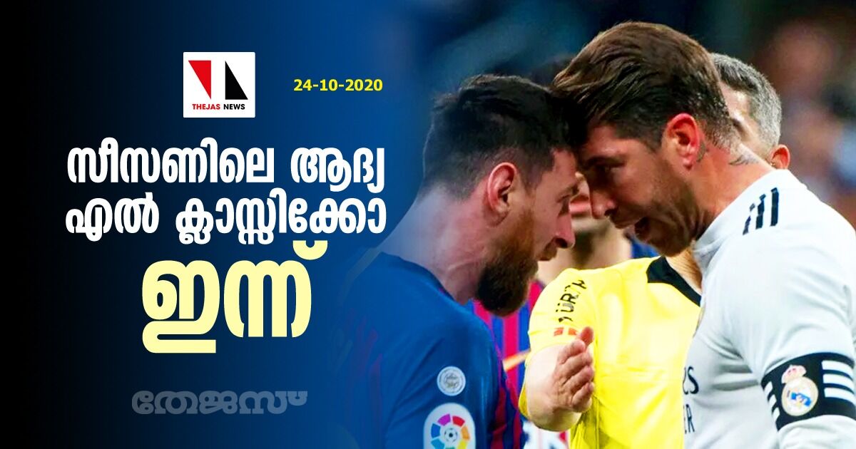 സീസണിലെ ആദ്യ എല്‍ ക്ലാസ്സിക്കോ ഇന്ന്