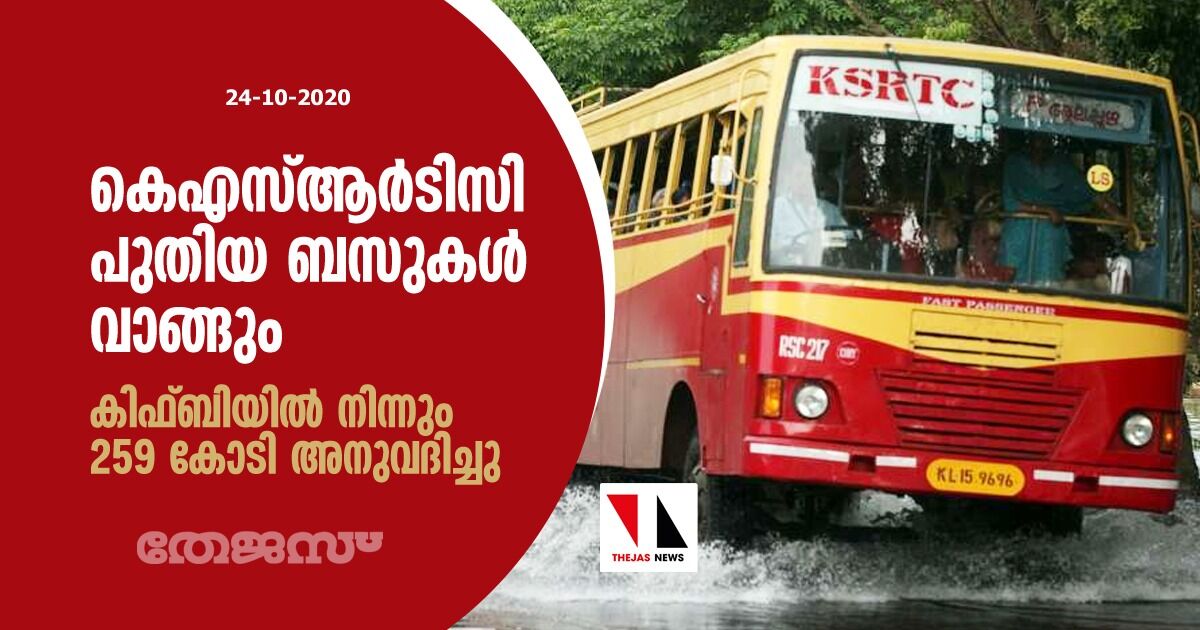 കെഎസ്ആര്‍ടിസി പുതിയ ബസുകള്‍ വാങ്ങും; കിഫ്ബിയിൽ നിന്നും 259 കോടി അനുവദിച്ചു